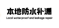 怀安本地防水补漏